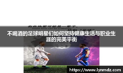 不喝酒的足球明星们如何坚持健康生活与职业生涯的完美平衡