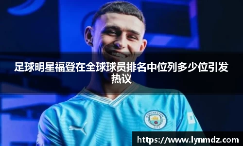 足球明星福登在全球球员排名中位列多少位引发热议