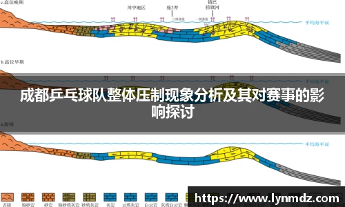 成都乒乓球队整体压制现象分析及其对赛事的影响探讨