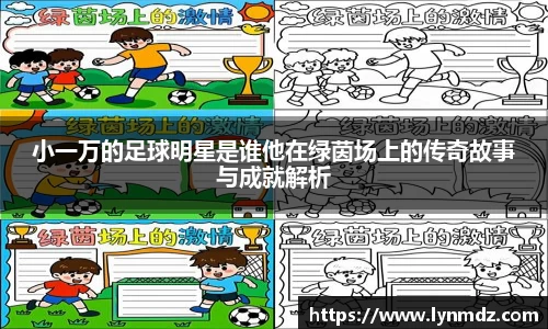 小一万的足球明星是谁他在绿茵场上的传奇故事与成就解析