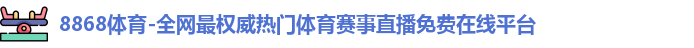 8868体育